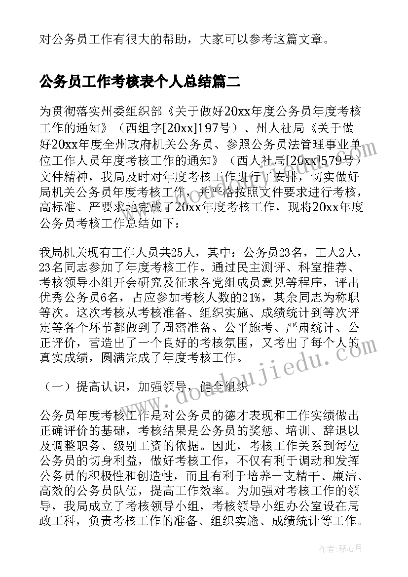 2023年公务员工作考核表个人总结 公务员年度考核工作总结(实用8篇)