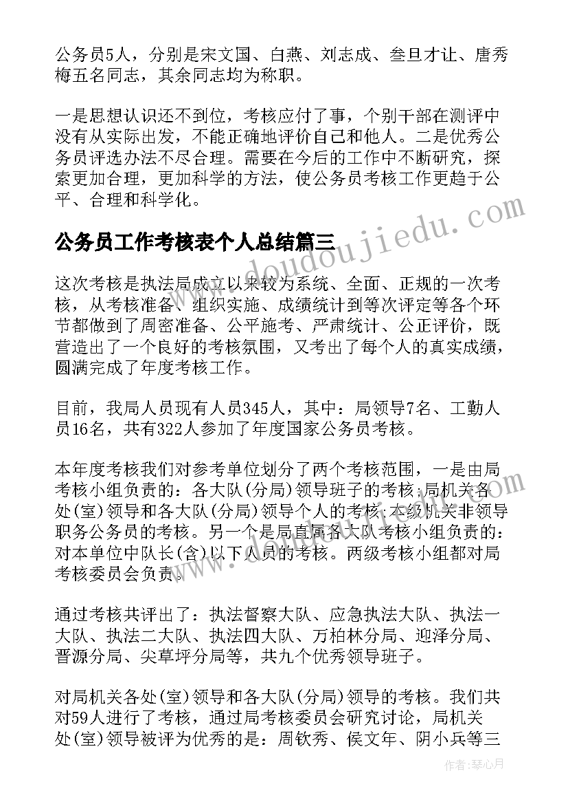 2023年公务员工作考核表个人总结 公务员年度考核工作总结(实用8篇)