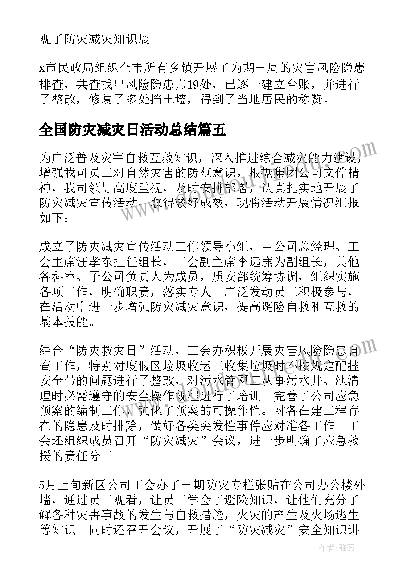 全国防灾减灾日活动总结(优质6篇)