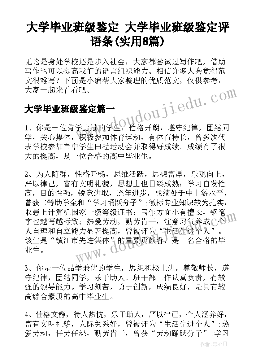 大学毕业班级鉴定 大学毕业班级鉴定评语条(实用8篇)