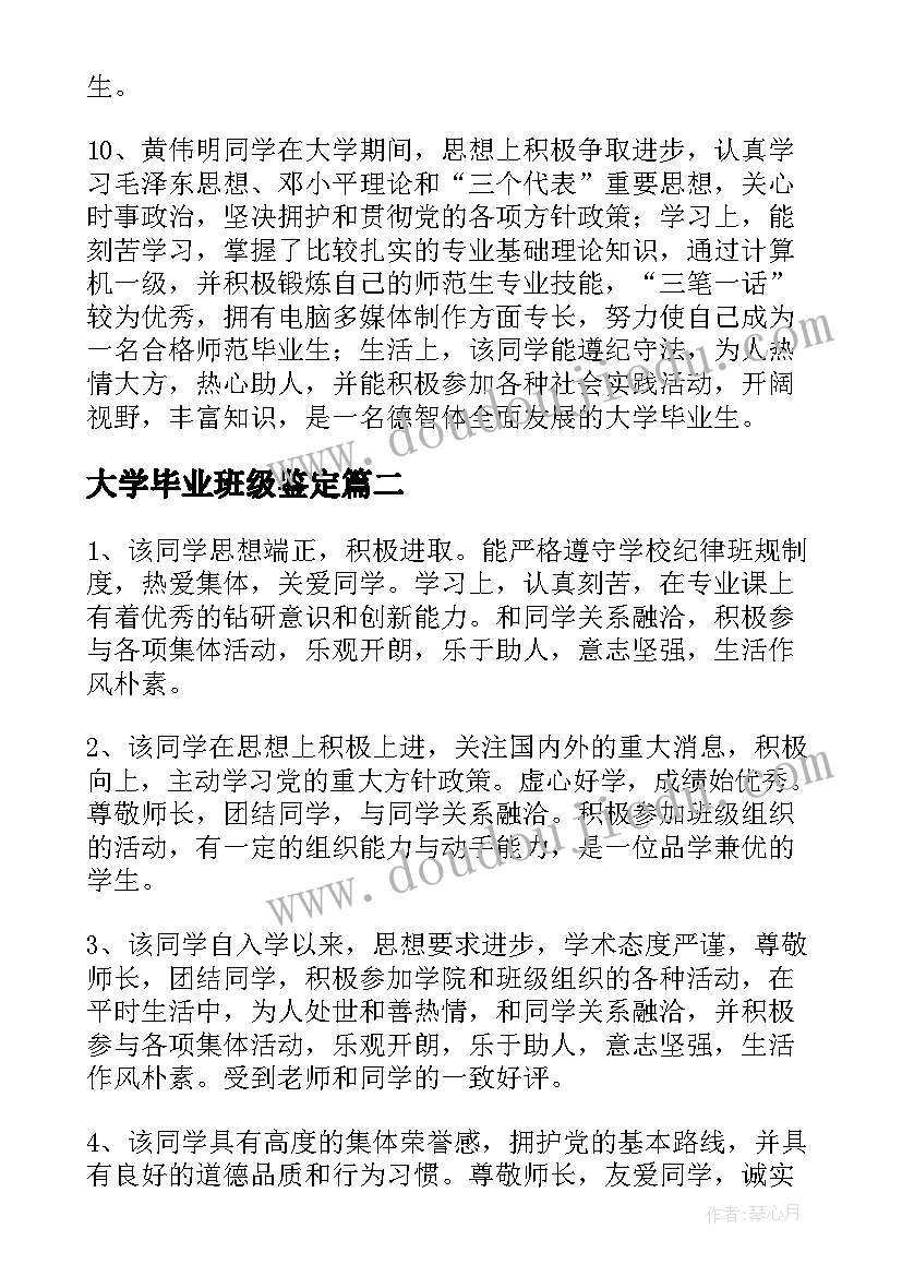 大学毕业班级鉴定 大学毕业班级鉴定评语条(实用8篇)