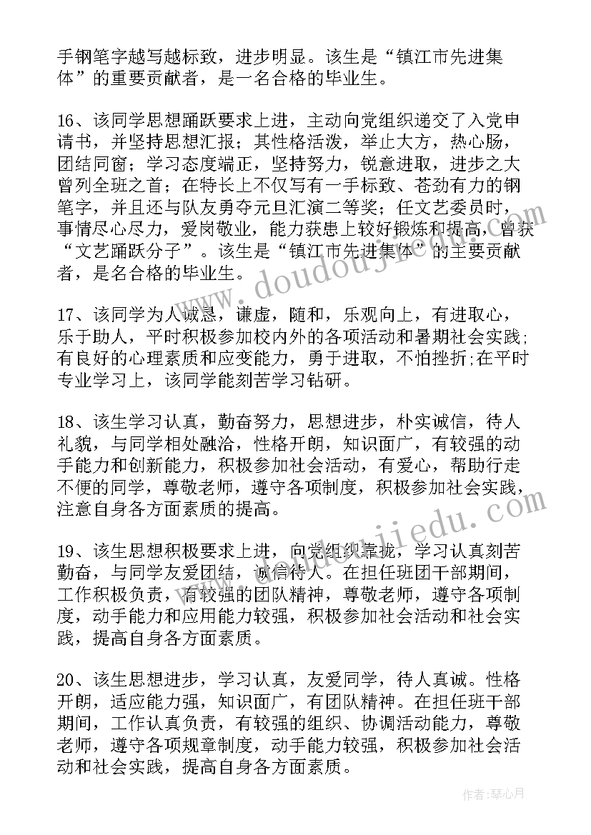 大学毕业班级鉴定 大学毕业班级鉴定评语条(实用8篇)