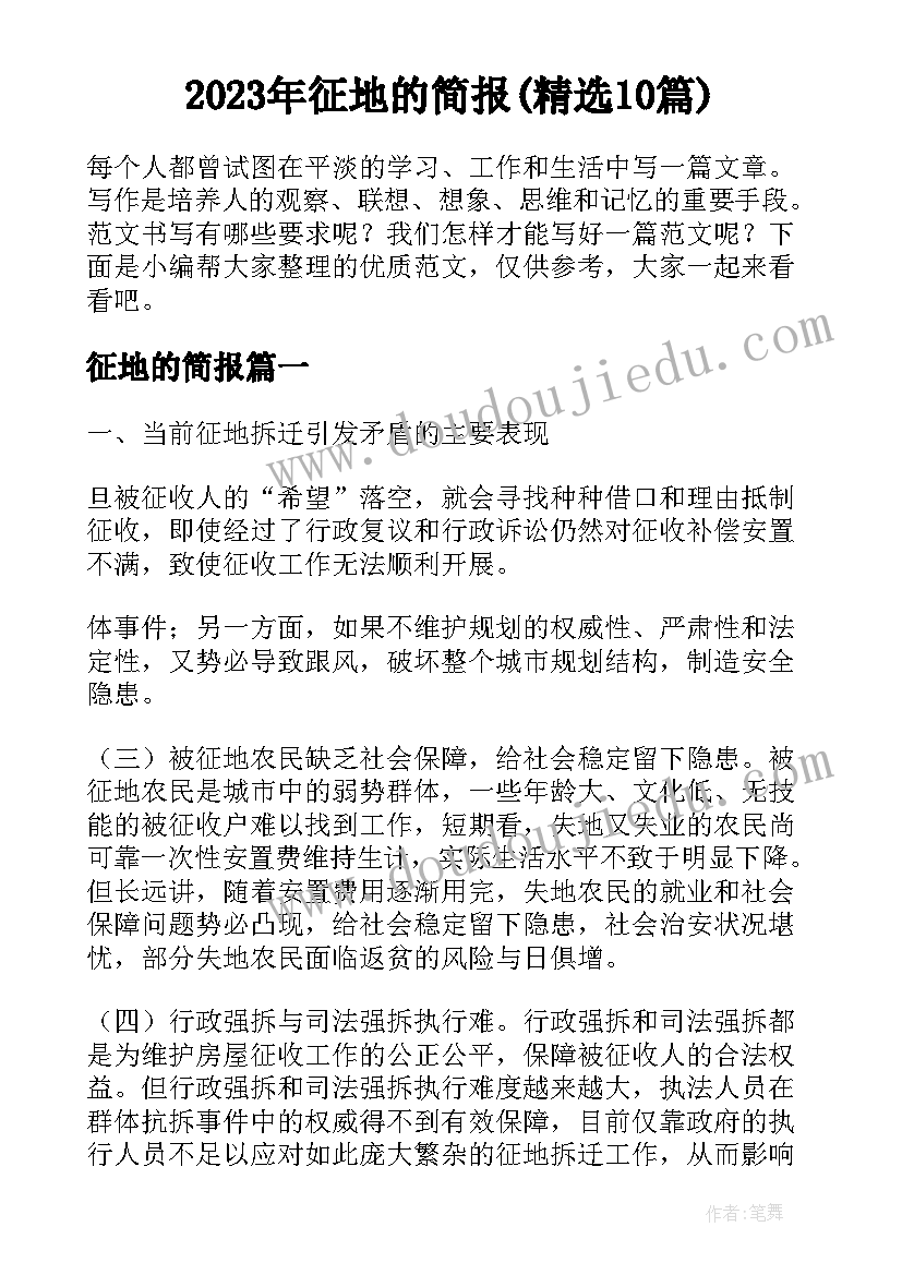 2023年征地的简报(精选10篇)