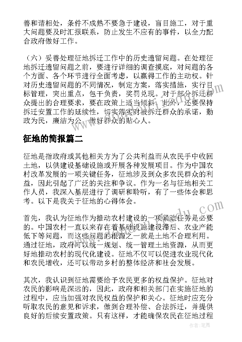 2023年征地的简报(精选10篇)