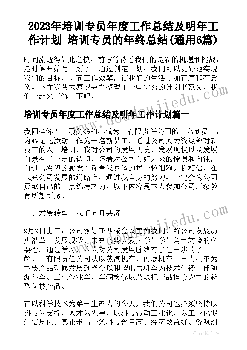 2023年培训专员年度工作总结及明年工作计划 培训专员的年终总结(通用6篇)