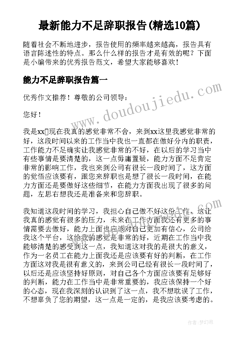 最新能力不足辞职报告(精选10篇)