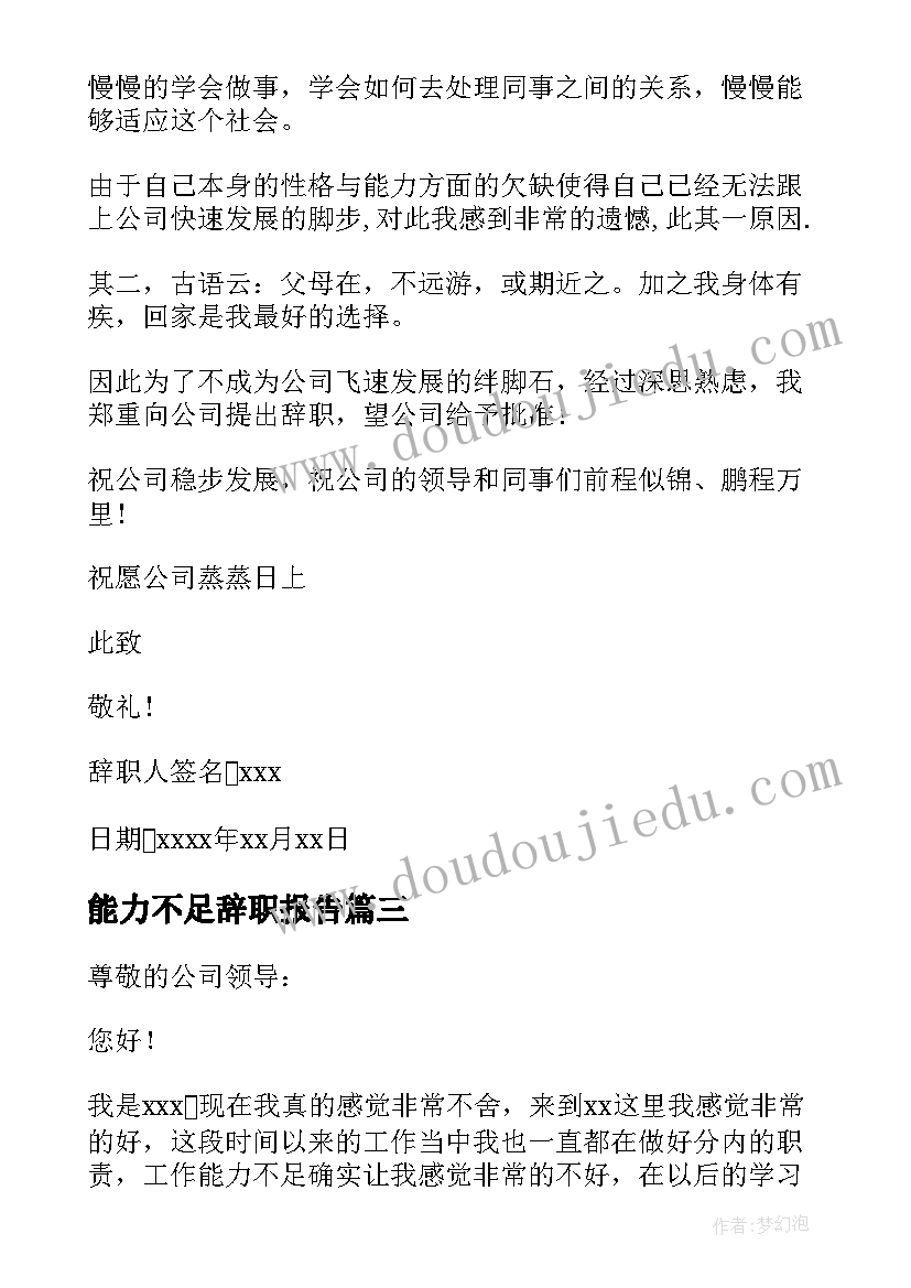 最新能力不足辞职报告(精选10篇)