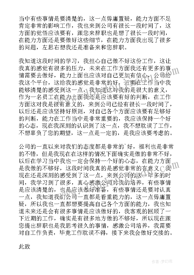 最新能力不足辞职报告(精选10篇)