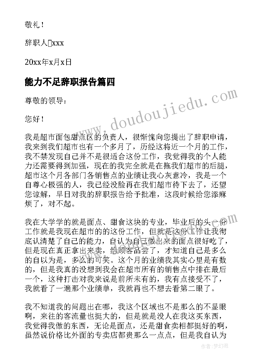 最新能力不足辞职报告(精选10篇)