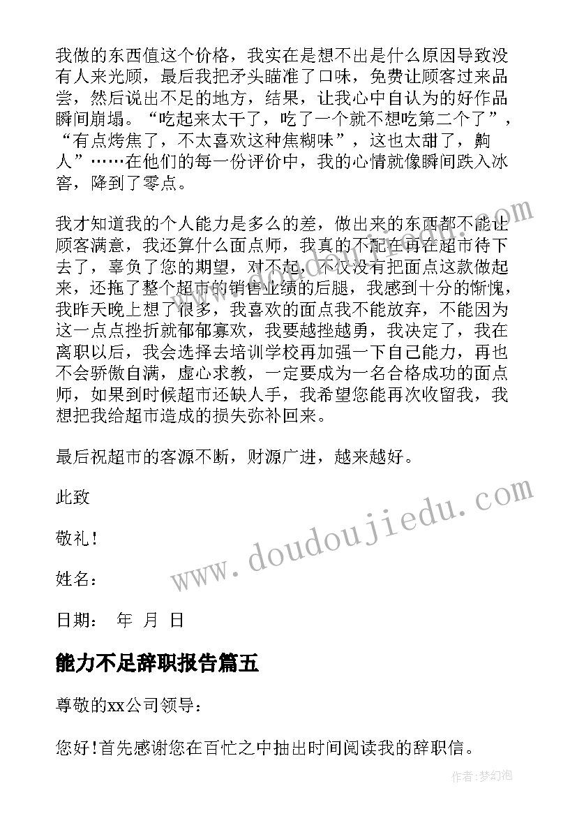 最新能力不足辞职报告(精选10篇)