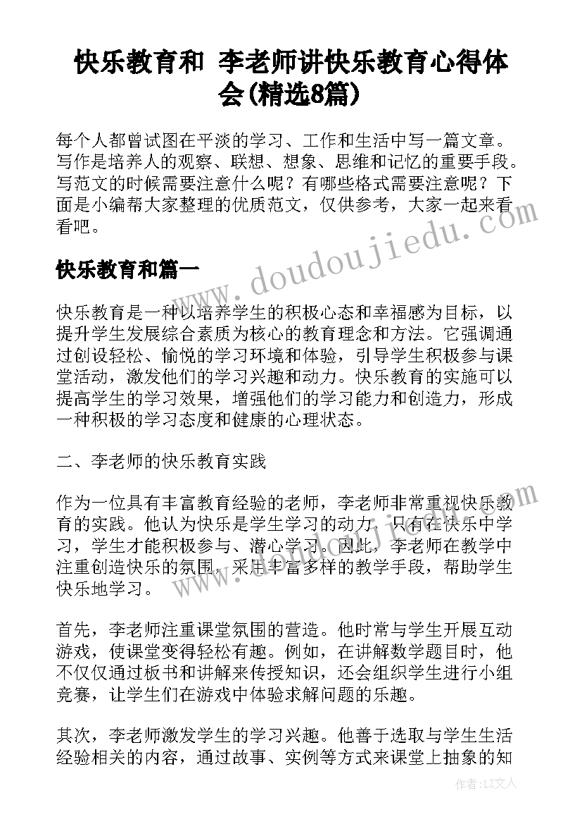 快乐教育和 李老师讲快乐教育心得体会(精选8篇)