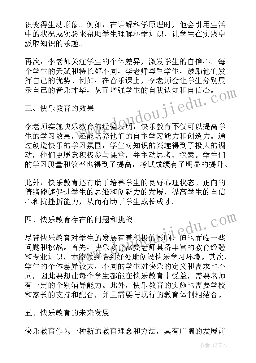 快乐教育和 李老师讲快乐教育心得体会(精选8篇)