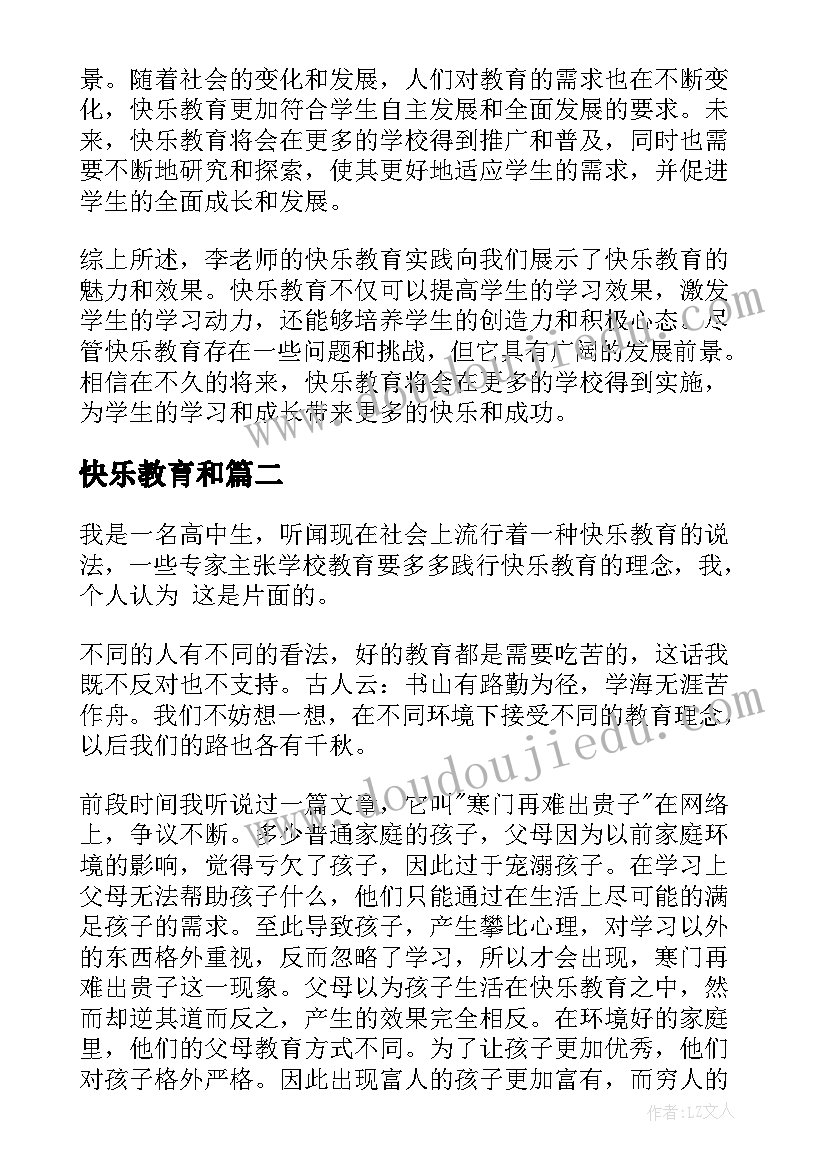 快乐教育和 李老师讲快乐教育心得体会(精选8篇)