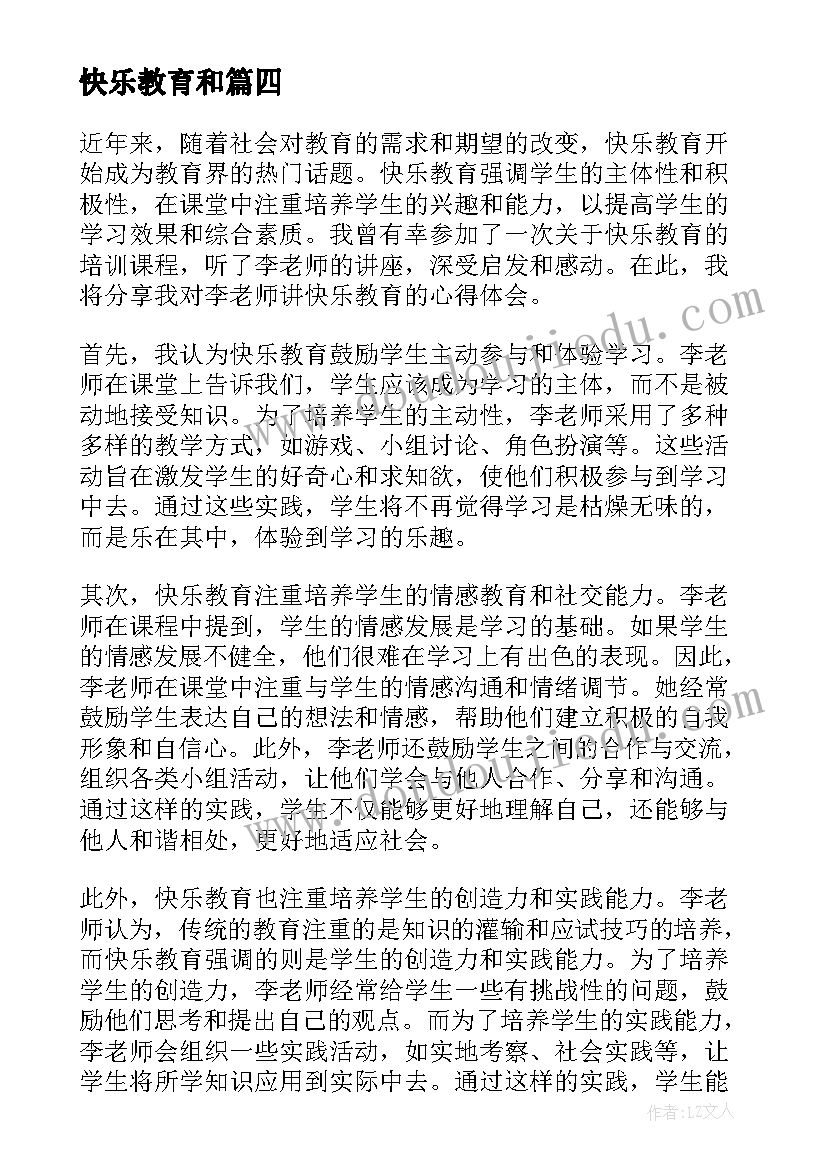 快乐教育和 李老师讲快乐教育心得体会(精选8篇)