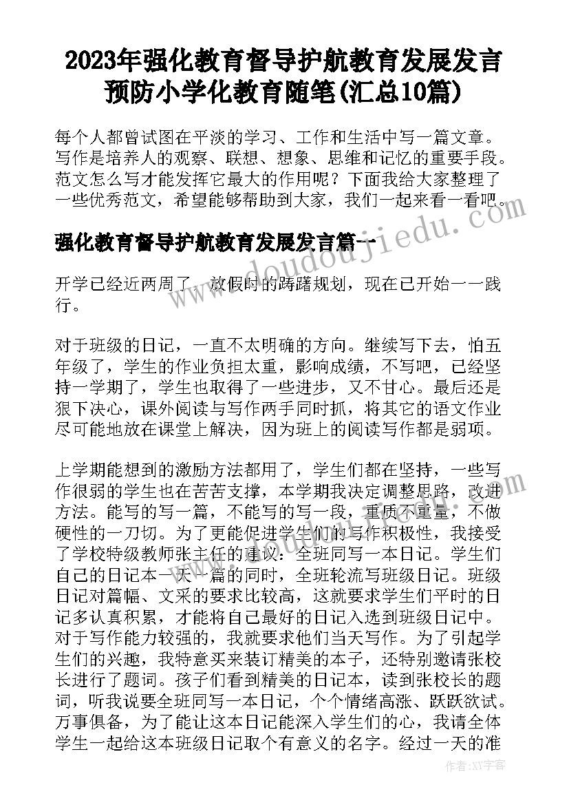 2023年强化教育督导护航教育发展发言 预防小学化教育随笔(汇总10篇)