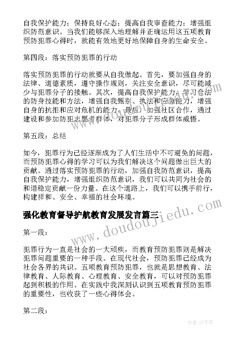 2023年强化教育督导护航教育发展发言 预防小学化教育随笔(汇总10篇)