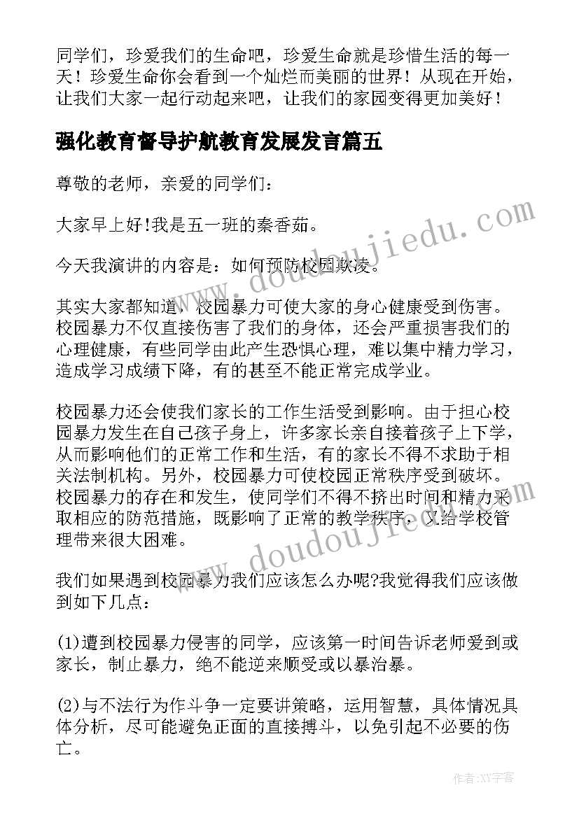 2023年强化教育督导护航教育发展发言 预防小学化教育随笔(汇总10篇)