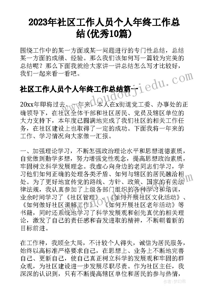 2023年社区工作人员个人年终工作总结(优秀10篇)