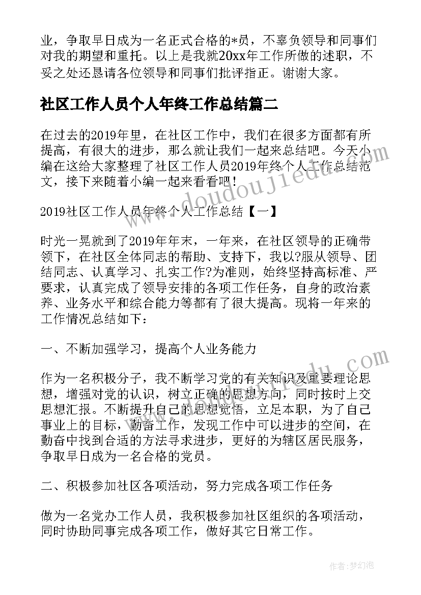 2023年社区工作人员个人年终工作总结(优秀10篇)