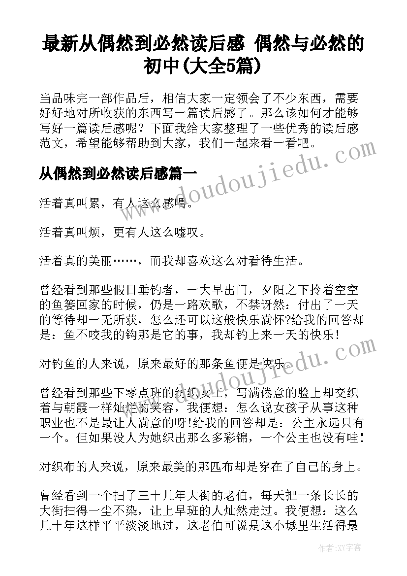 最新从偶然到必然读后感 偶然与必然的初中(大全5篇)