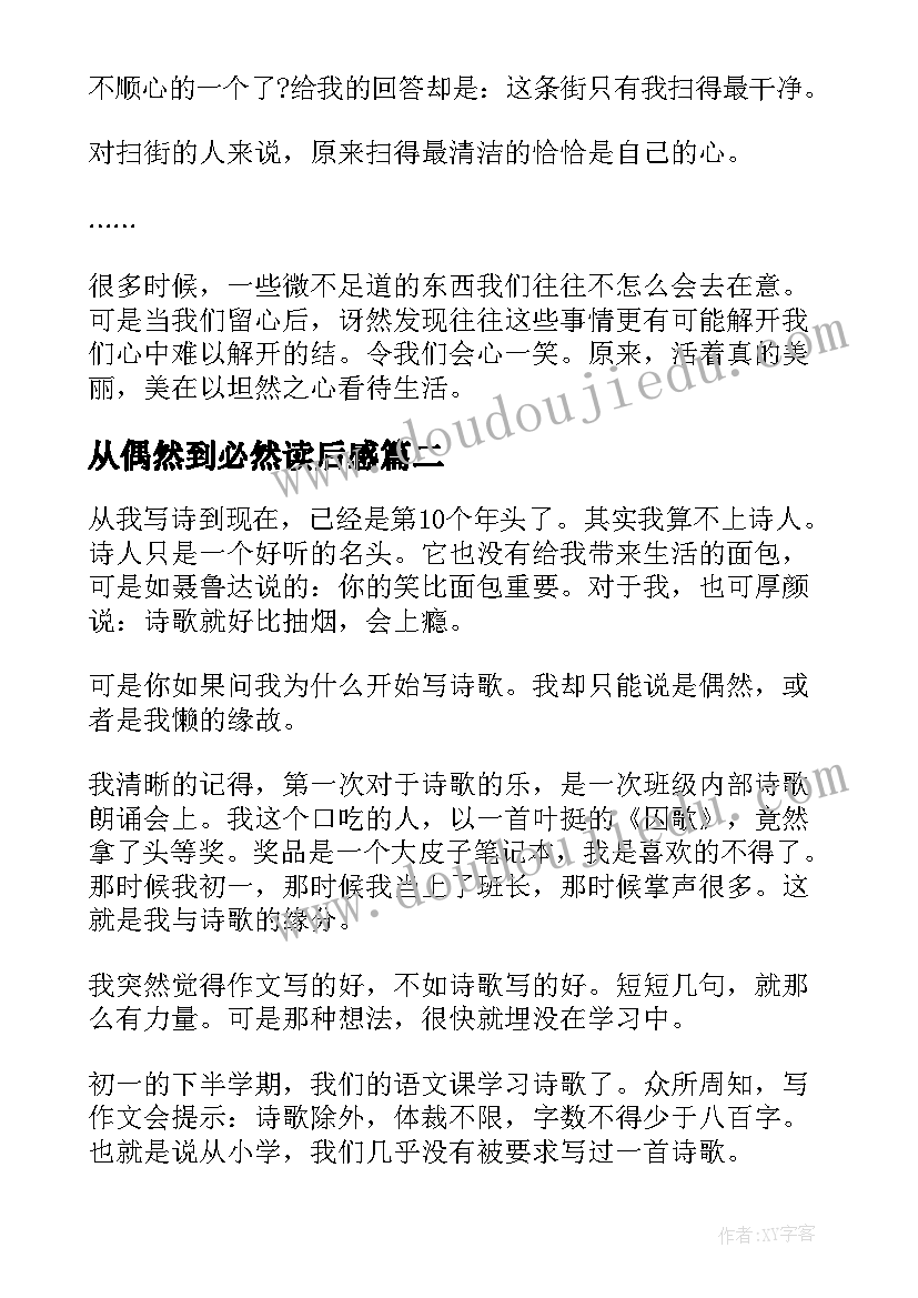 最新从偶然到必然读后感 偶然与必然的初中(大全5篇)