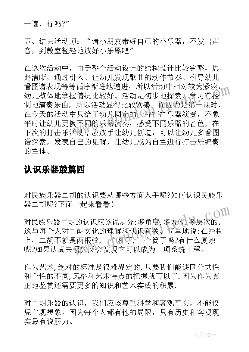 认识乐器鼓 认识打击乐器音乐教案(优质5篇)