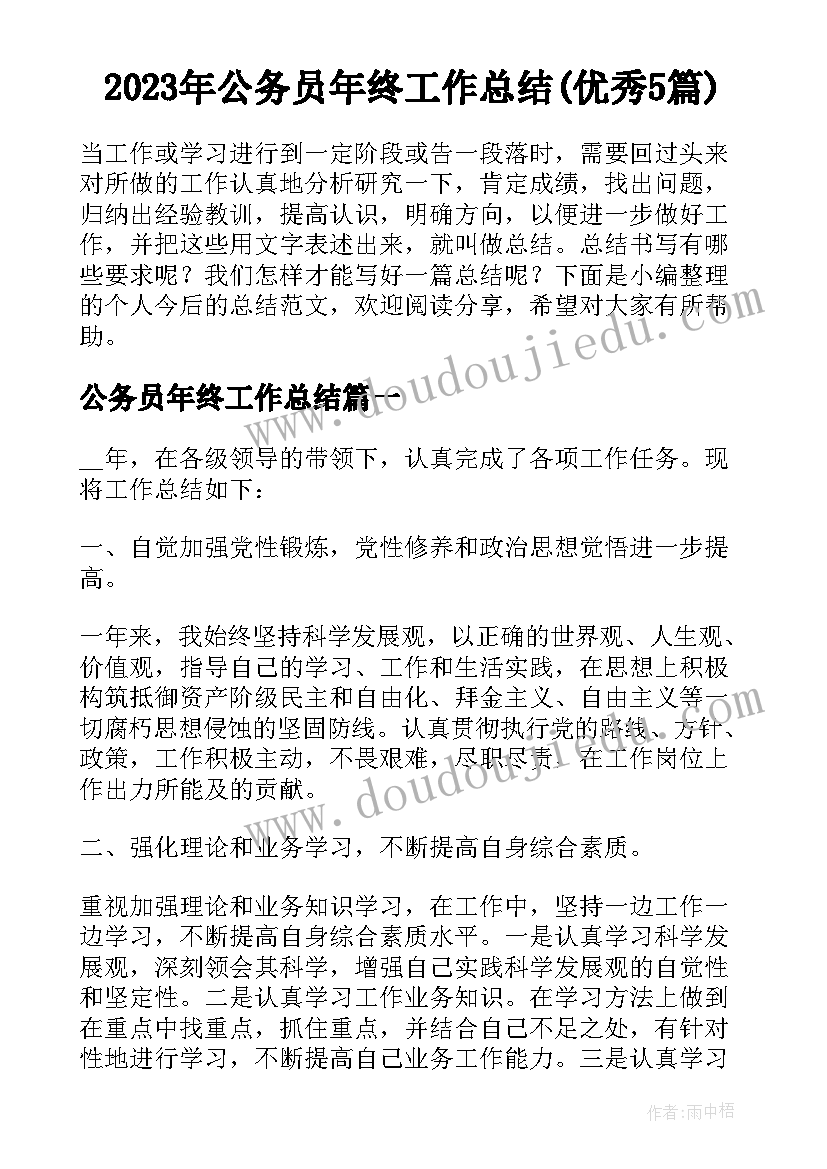 2023年公务员年终工作总结(优秀5篇)