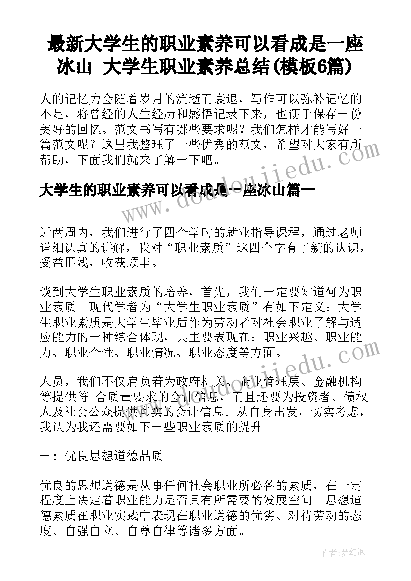 最新大学生的职业素养可以看成是一座冰山 大学生职业素养总结(模板6篇)