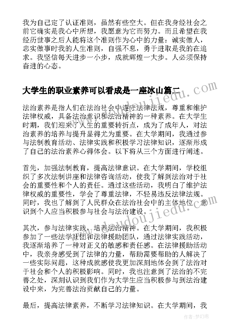 最新大学生的职业素养可以看成是一座冰山 大学生职业素养总结(模板6篇)