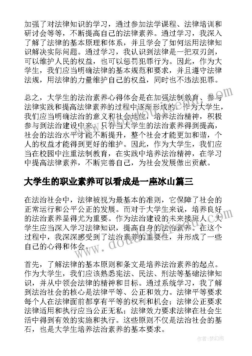 最新大学生的职业素养可以看成是一座冰山 大学生职业素养总结(模板6篇)