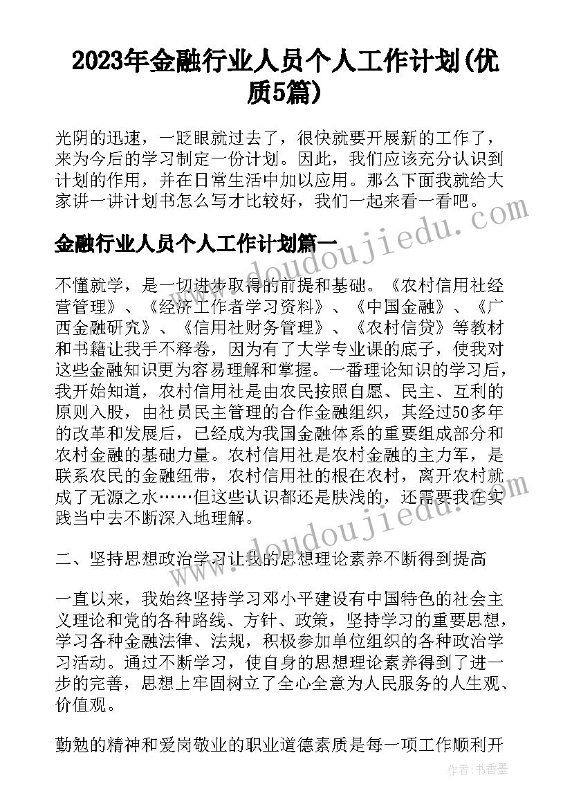 2023年金融行业人员个人工作计划(优质5篇)