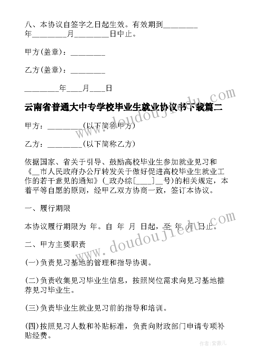 2023年云南省普通大中专学校毕业生就业协议书下载(实用5篇)