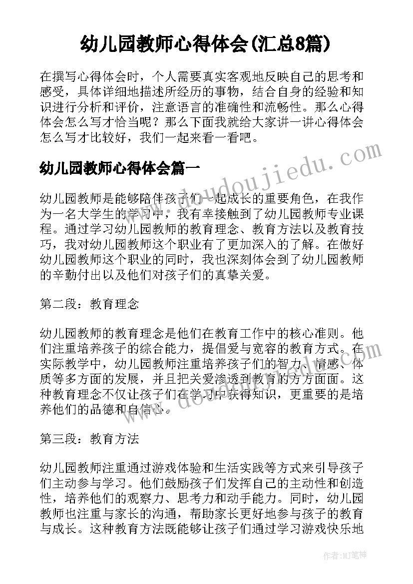 幼儿园教师心得体会(汇总8篇)