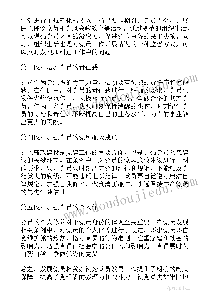 2023年党员的心得体会相关内容 发展党员相关条例心得体会(优秀5篇)