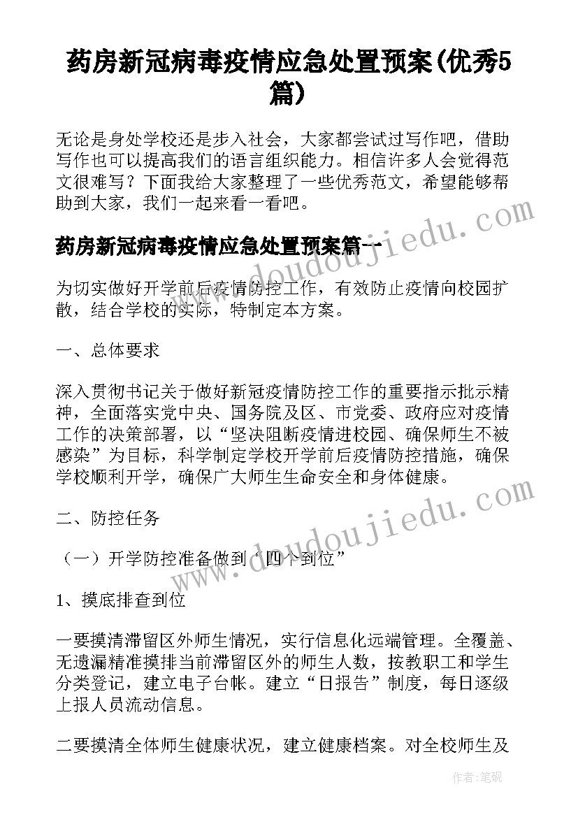 药房新冠病毒疫情应急处置预案(优秀5篇)