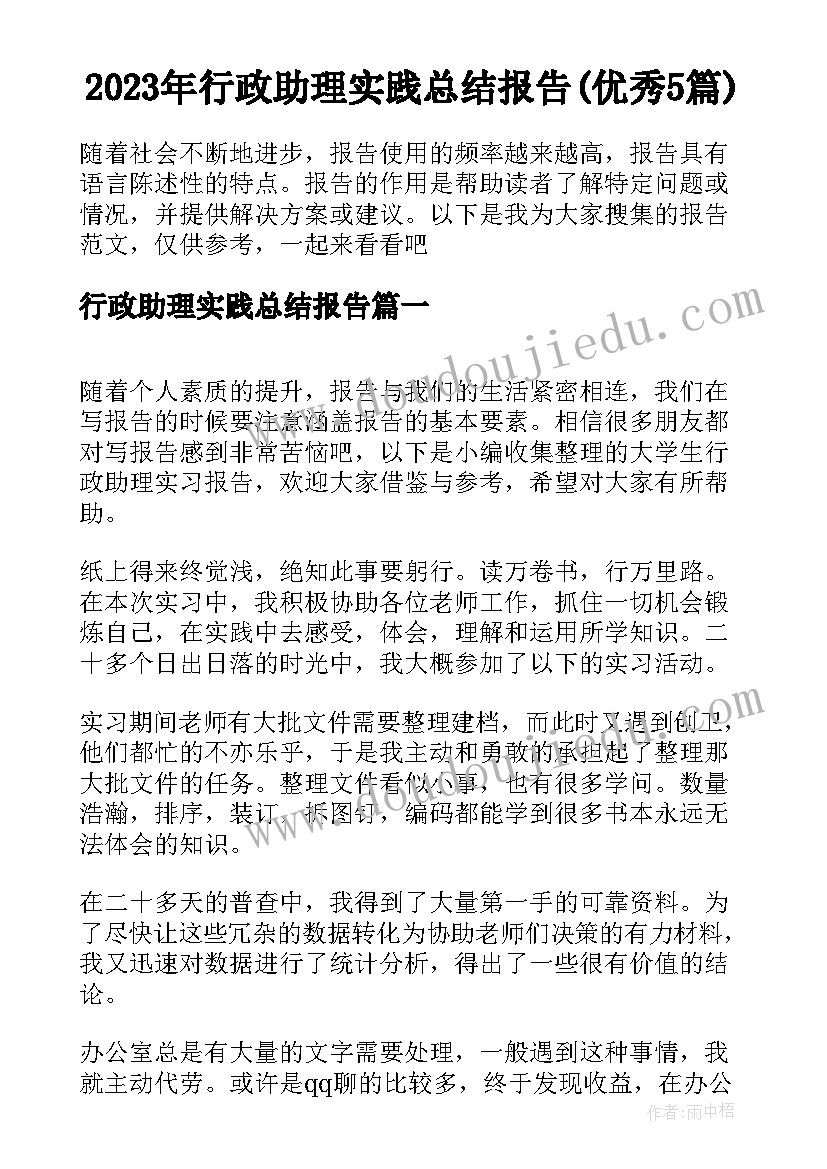 2023年行政助理实践总结报告(优秀5篇)