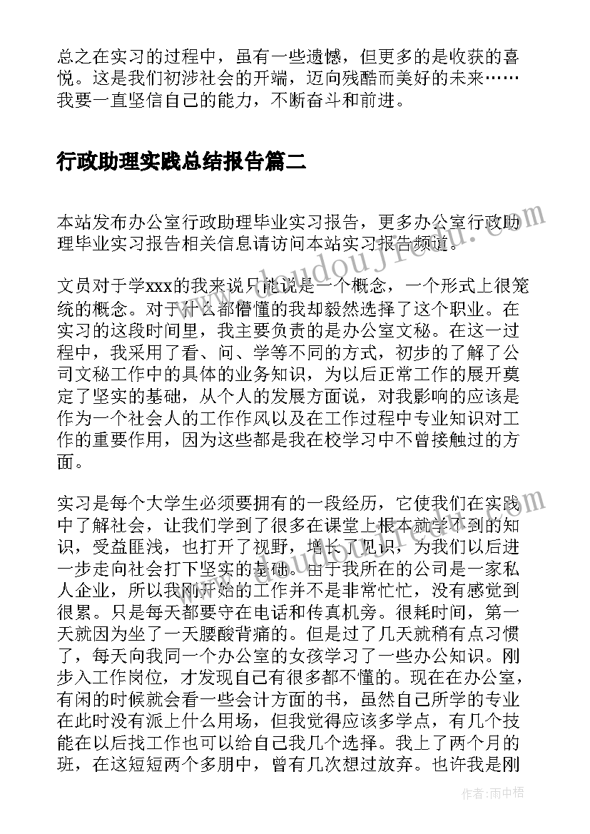 2023年行政助理实践总结报告(优秀5篇)