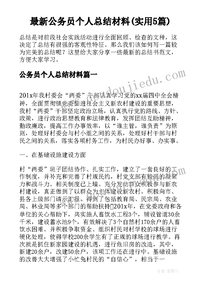 最新公务员个人总结材料(实用5篇)