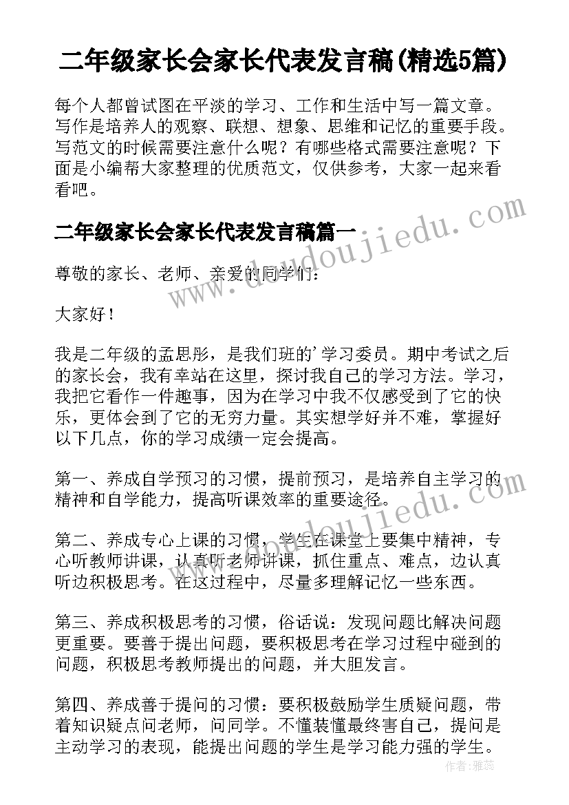 二年级家长会家长代表发言稿(精选5篇)