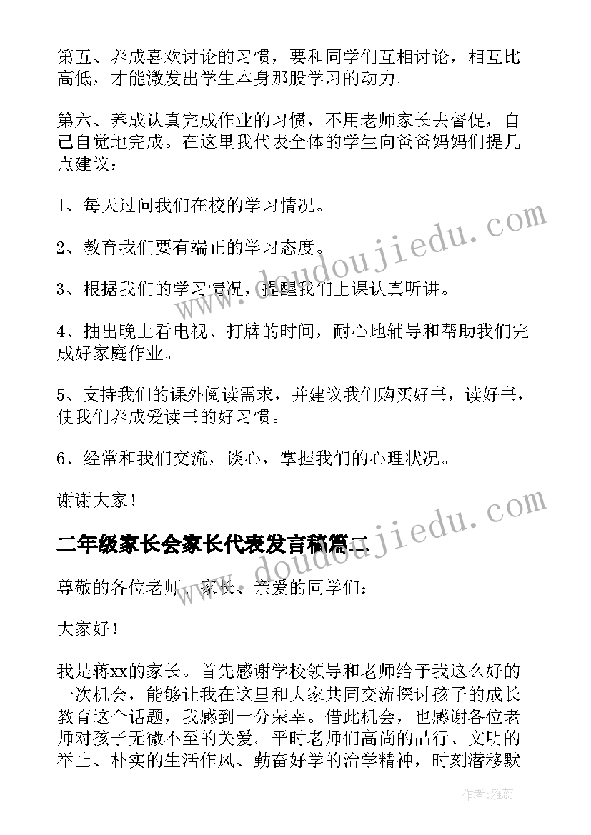 二年级家长会家长代表发言稿(精选5篇)