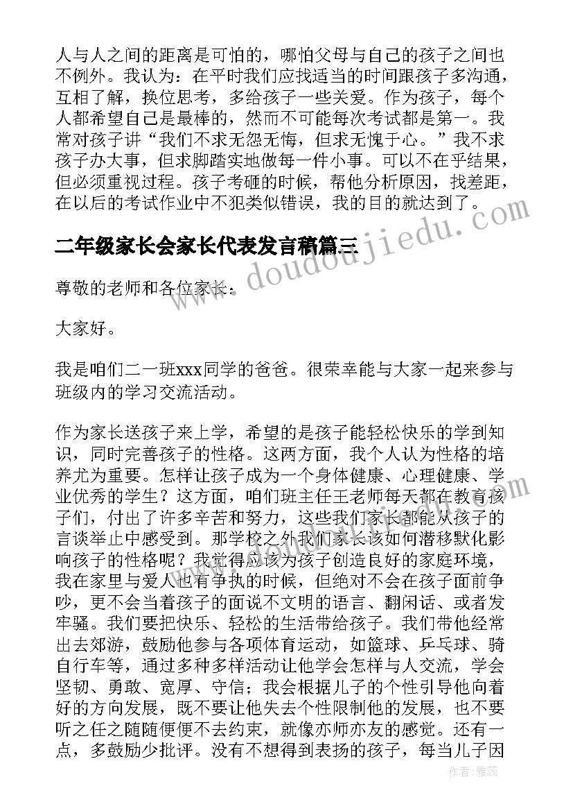 二年级家长会家长代表发言稿(精选5篇)