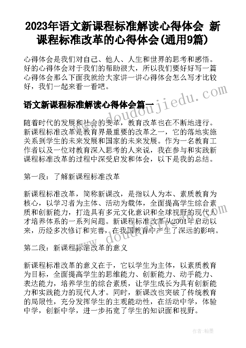 2023年语文新课程标准解读心得体会 新课程标准改革的心得体会(通用9篇)