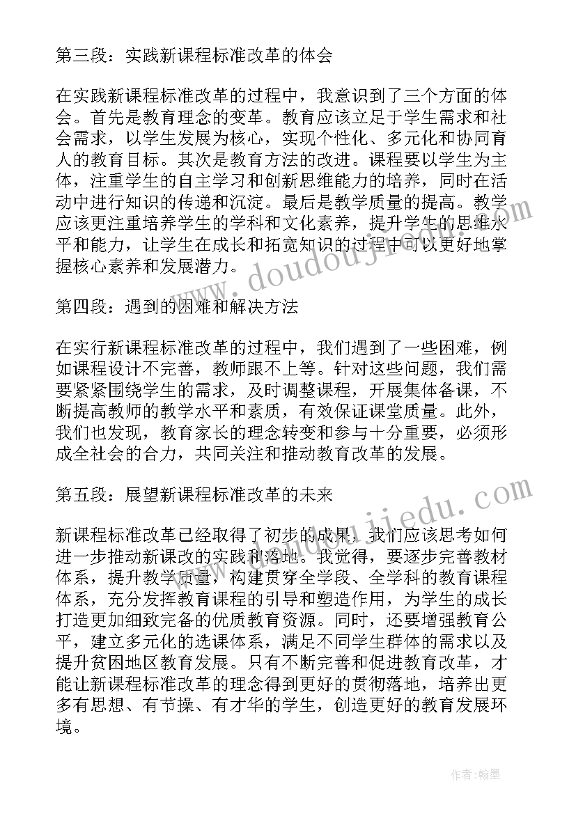 2023年语文新课程标准解读心得体会 新课程标准改革的心得体会(通用9篇)