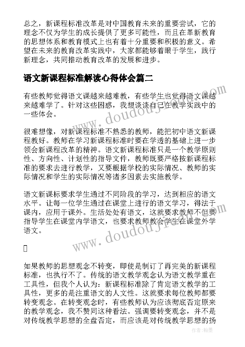 2023年语文新课程标准解读心得体会 新课程标准改革的心得体会(通用9篇)