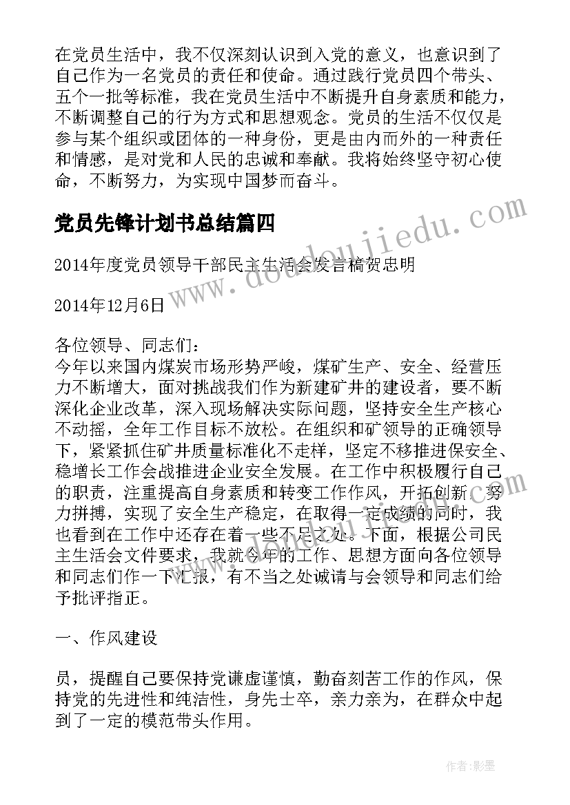 最新党员先锋计划书总结(通用6篇)