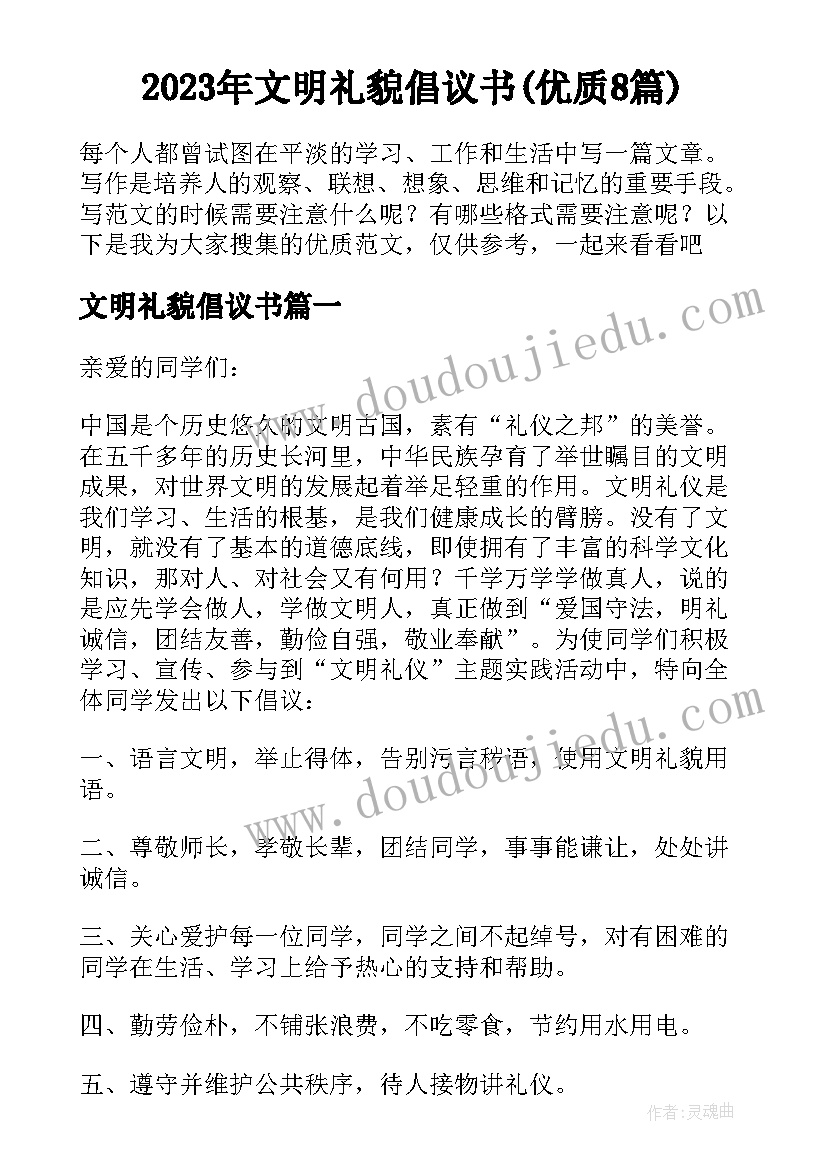 2023年文明礼貌倡议书(优质8篇)