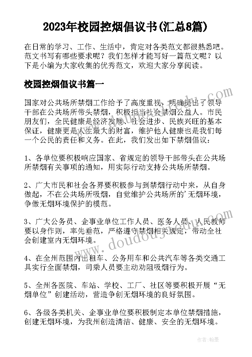 2023年校园控烟倡议书(汇总8篇)