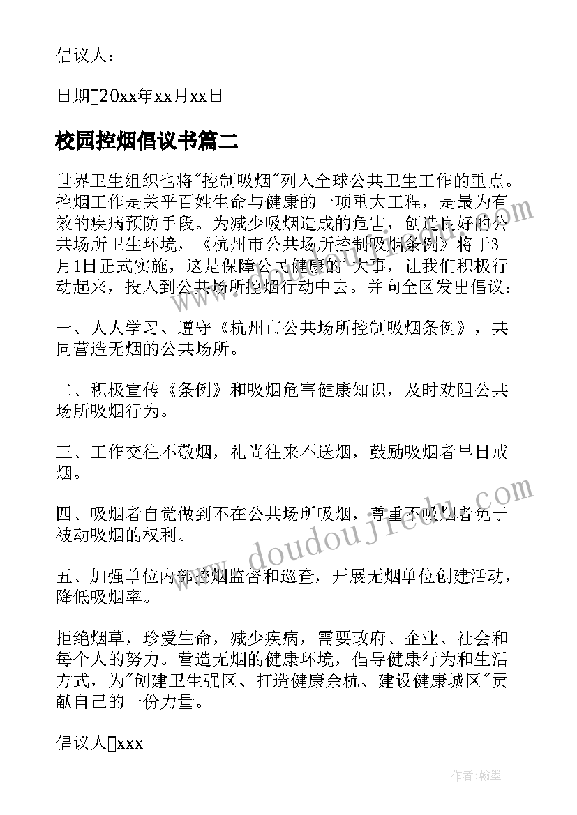 2023年校园控烟倡议书(汇总8篇)