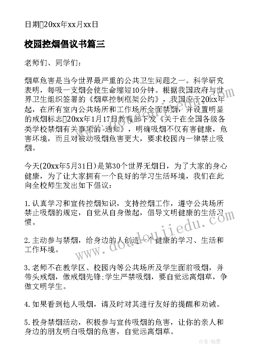 2023年校园控烟倡议书(汇总8篇)