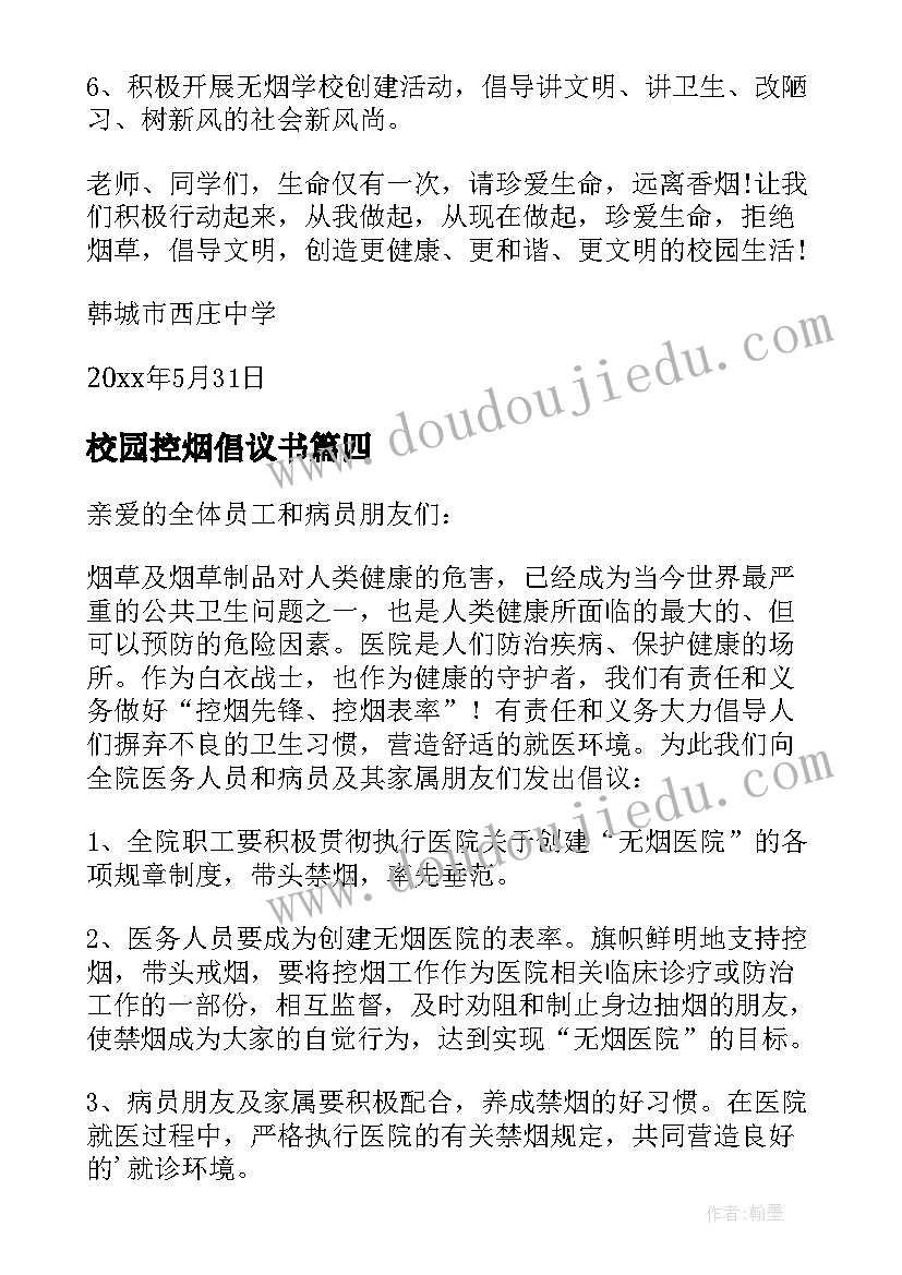 2023年校园控烟倡议书(汇总8篇)